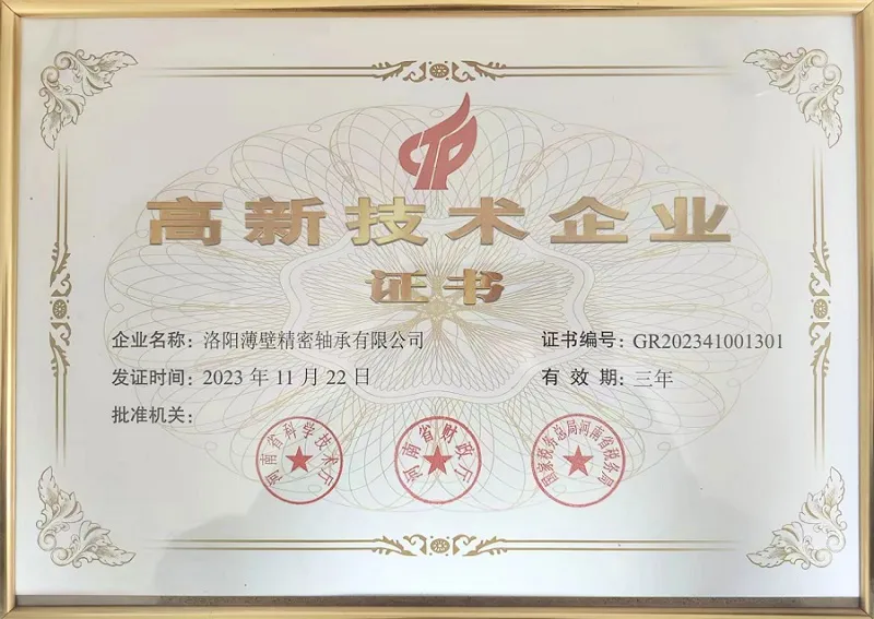 高新技术企业认证证书