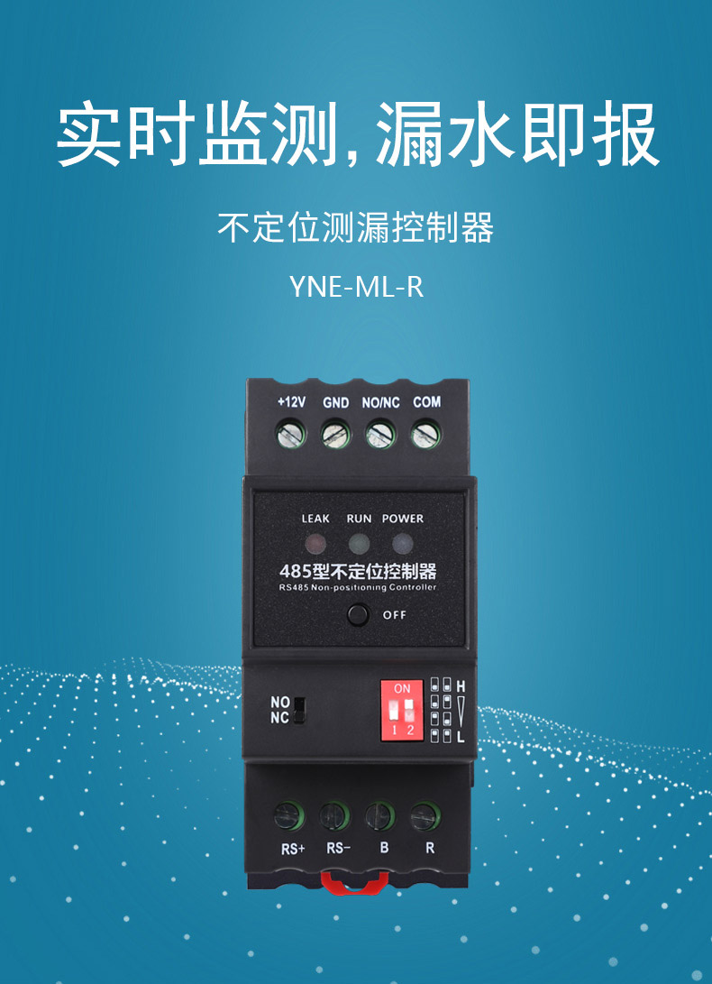 不定位测漏控制器YNE-ML-R